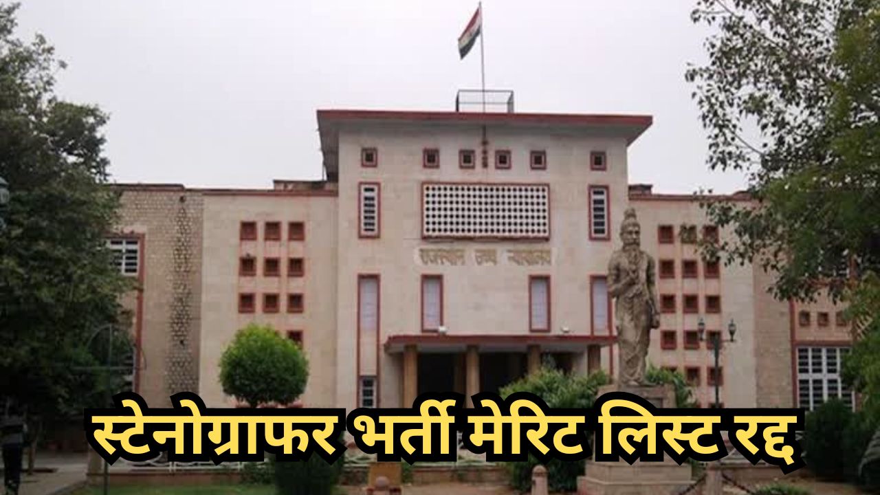 रद्द होगी स्टेनोग्राफर भर्ती की मेरिट लिस्ट, राजस्थान हाईकोर्ट का फैसला