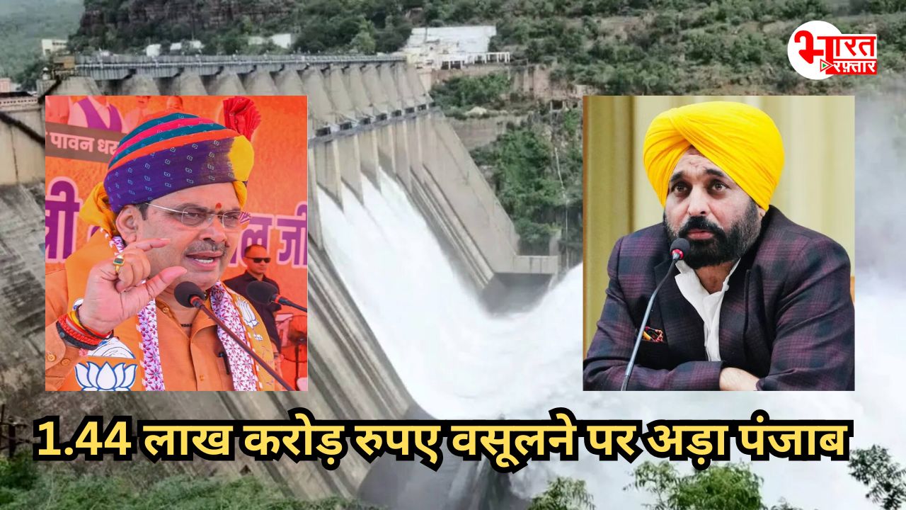 14,40,00,00,00,000 रुपए की राजस्थान से वसूली पर अड़ा पंजाब, 66 साल बाद अब क्यों पानी पर छिड़ी रार?