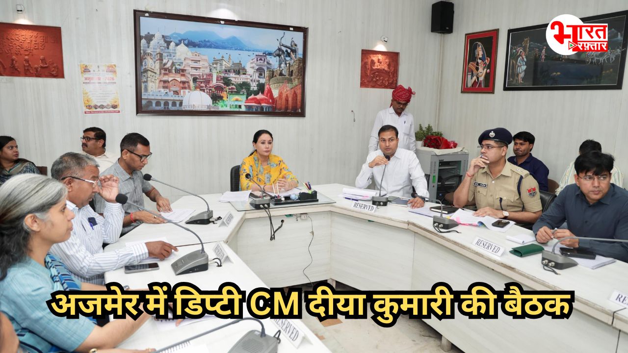 डिप्टी CM दीया कुमारी की अजमेर में मीटिंग, LPG समेत इन मुददों पर हुई चर्चा