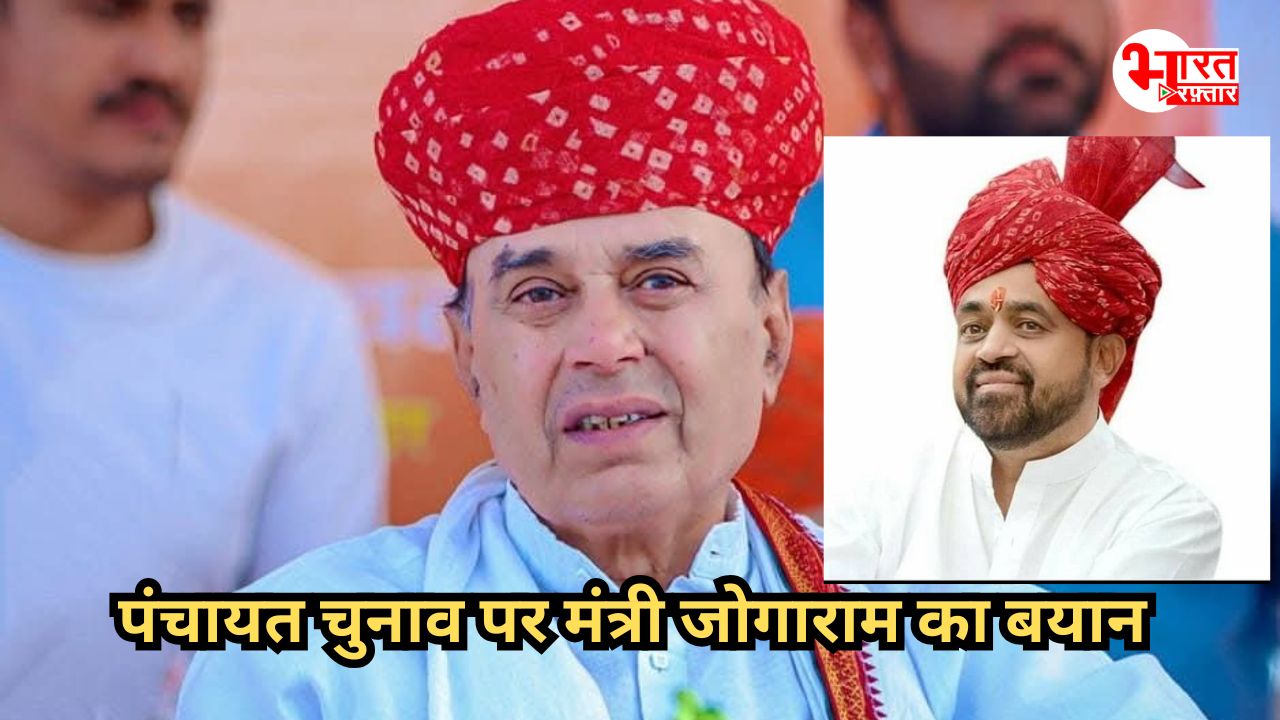 पंचायत चुनाव की देरी पर बोले मंत्री जोगाराम पटेल, सरकार का काम नहीं है चुनाव कराना बल्कि...