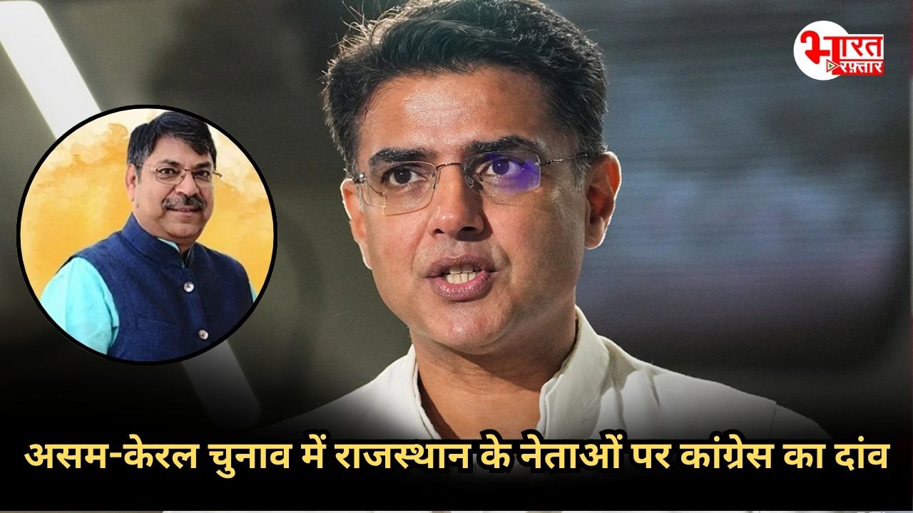 असम–केरल चुनाव में राजस्थान की एंट्री! बीजेपी के सतीश पूनिया के सामने उतरे पायलट 