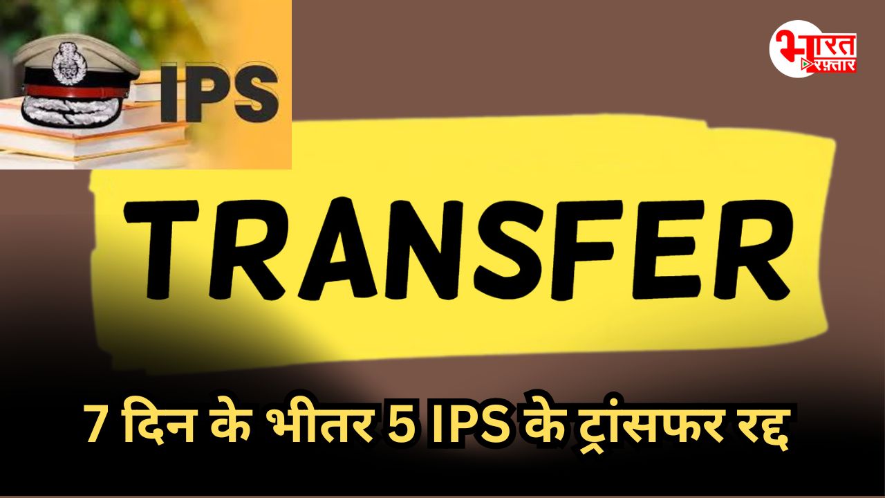 IAS-IPS Transfer: नेताओं की नाराजगी या कुछ और? 7 दिनों के भीतर 5 IPS अधिकारियों के दोबारा ट्रांसफर, जहां से हटाया फिर वहीं लगाया 