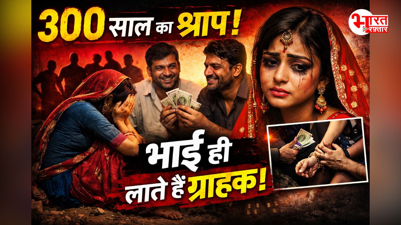 बेड़िया प्रथा: जहां घर के पुरुष ही अपनी बहन-बेटियों से कराते देह व्यापार, 300 साल पुरानी परंपरा आखिर क्यों निभा रहा ये समुदाय 