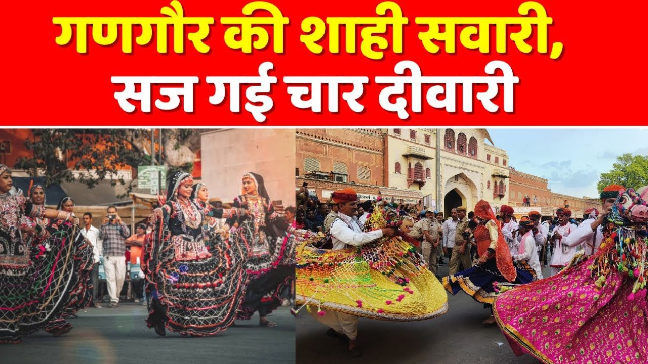राजस्थान का प्रमुख त्योहार गणगौर; आखिर क्यों है प्रेम और तपस्या का प्रतीक? 21-22 मार्च को कहाँ होंगी शोभायात्राएं 