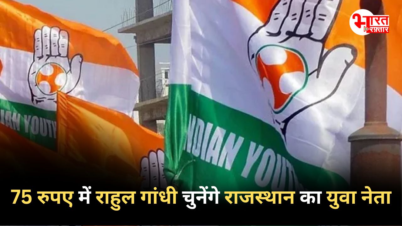 सिर्फ 75 रुपये में चुना जाएगा राजस्थान यूथ कांग्रेस अध्यक्ष! NSUI प्रदेश अध्यक्ष का क्या होगा?