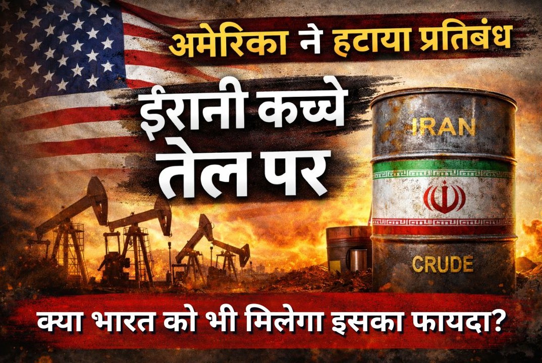 युद्ध के बीच अमेरिका ने ईरानी क्रूड ऑयल पर बैन हटाया, क्या भारत में सप्लाई होगा समंदर में फंसा करोड़ों बैरल ऑइल?