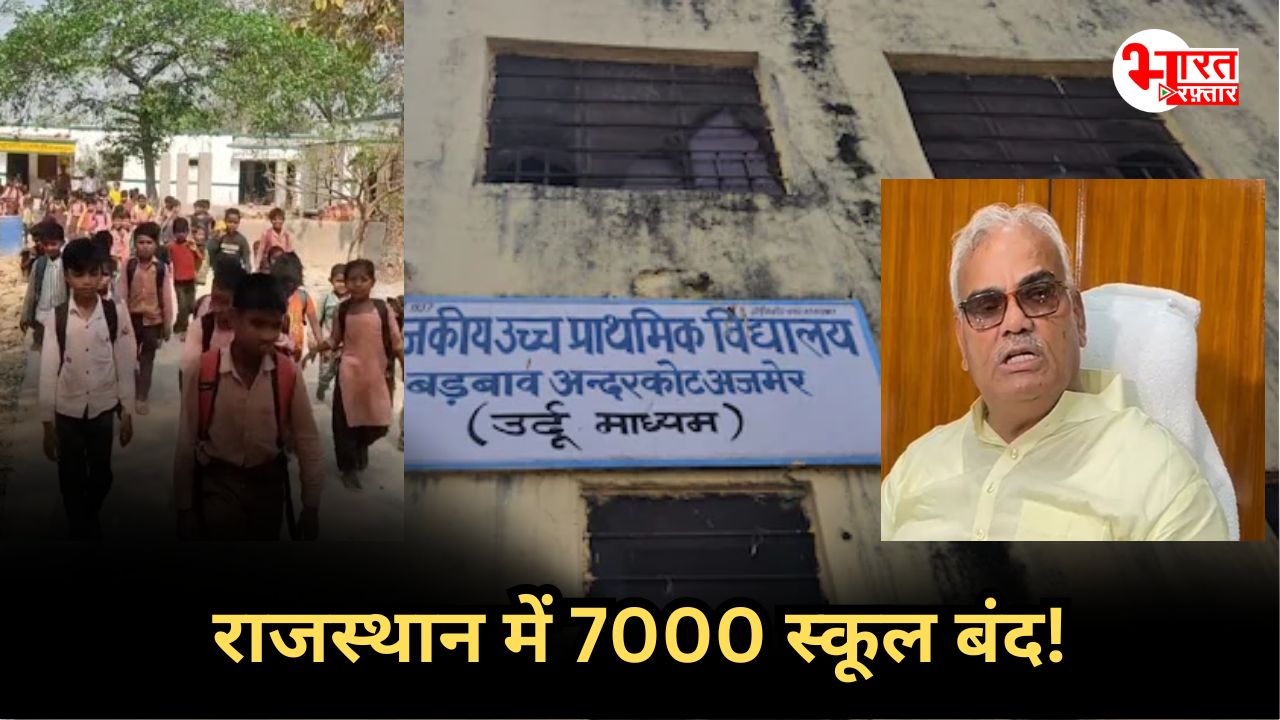 Rajasthan 7000 School merge: सरकार बदली तो स्कूल बंद! राजस्थान में ‘मर्ज मॉडल’ पर फिर सियासी खेल?