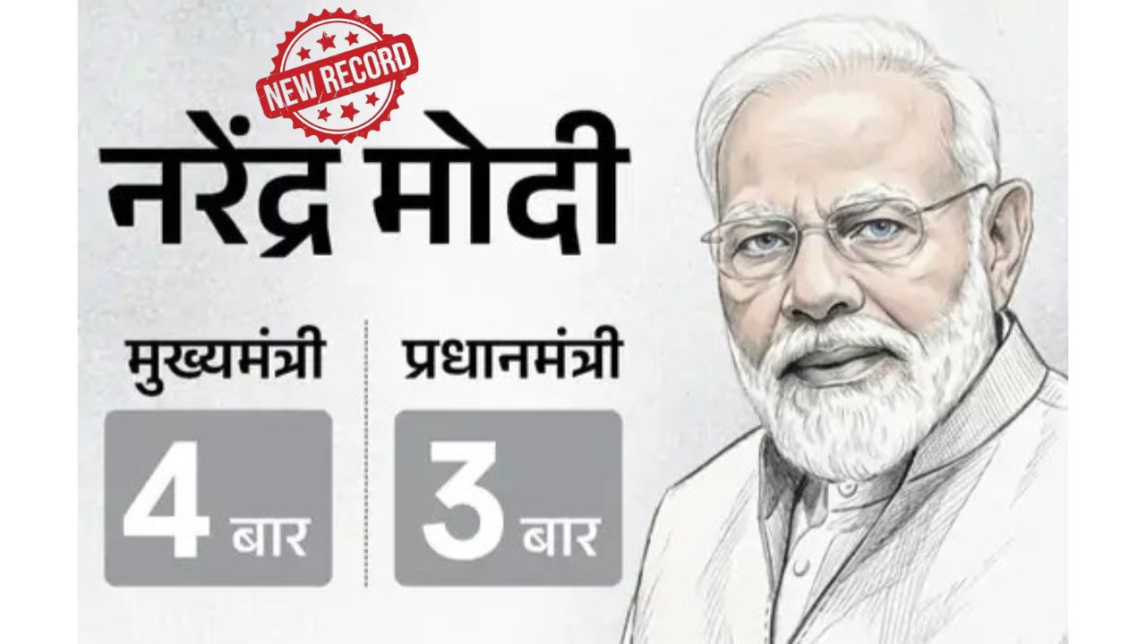 मोदी ने रचा इतिहास! 8931 दिन पूरे कर सबसे लंबे समय तक सरकार के नेता रहे – पवन चामलिंग का रिकॉर्ड तोड़ा