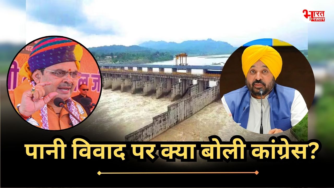पंजाब-राजस्थान मुद्दे पर भजनलाल सरकार के ‘साथ’ आई कांग्रेस? जानिए क्या कहा?