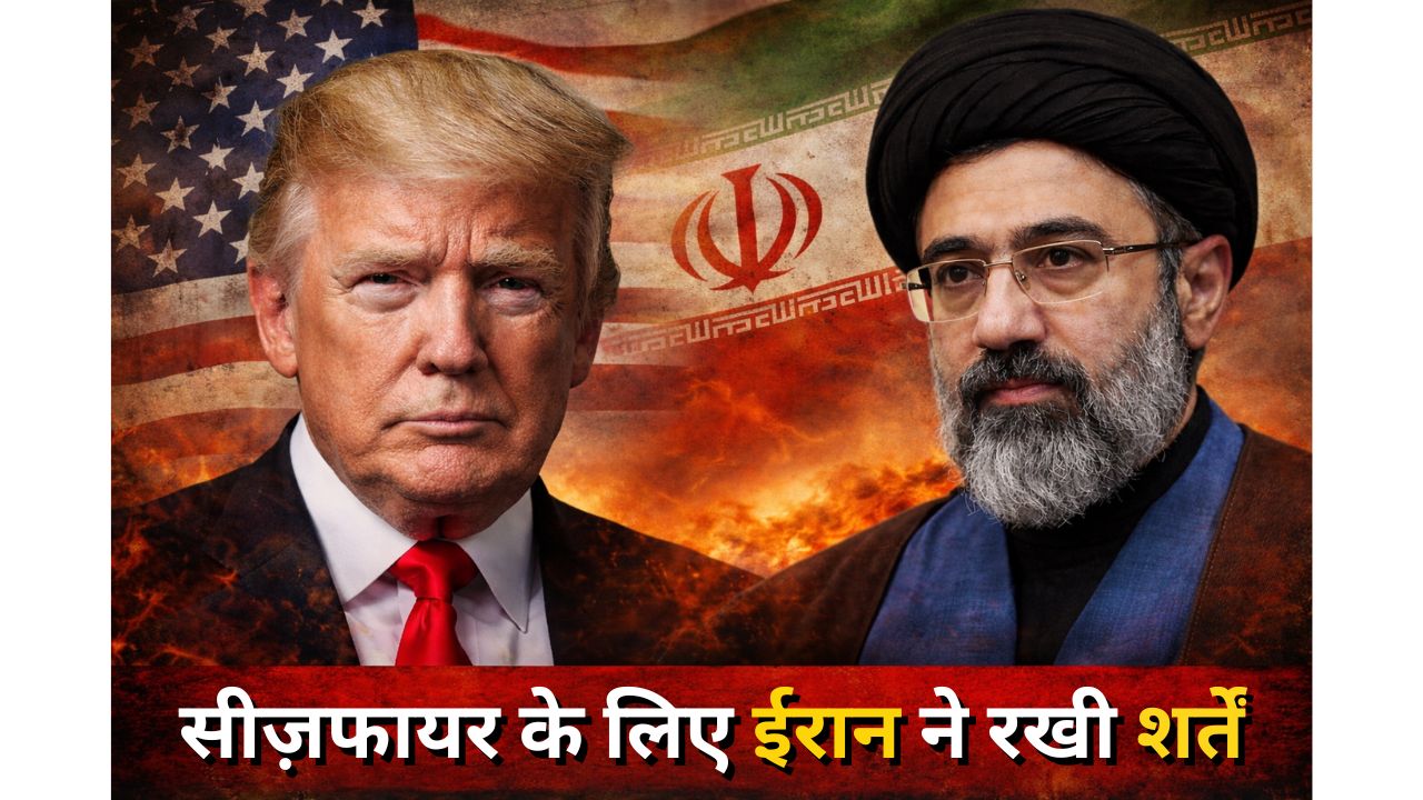 ईरान-अमेरिका-इजराइल युद्ध में सीजफायर की उम्मीद? ईरान ने रखीं 6 शर्तें, ट्रंप ने भी रखीं अपनी - दोनों देश अड़ रहे