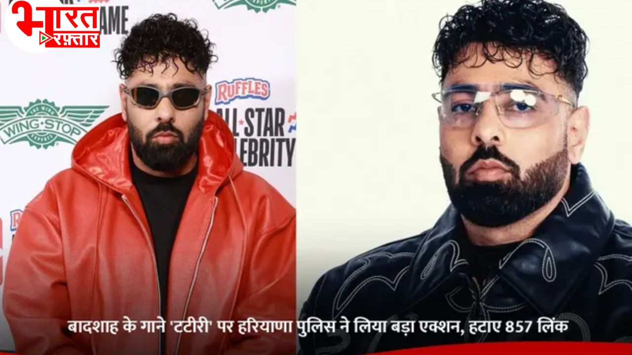 बादशाह का 'टटीरी' गाना अब पूरी तरह बंद! हरियाणा पुलिस ने 857 लिंक्स डिलीट करवाए – यूट्यूब-इंस्टाग्राम से गायब 