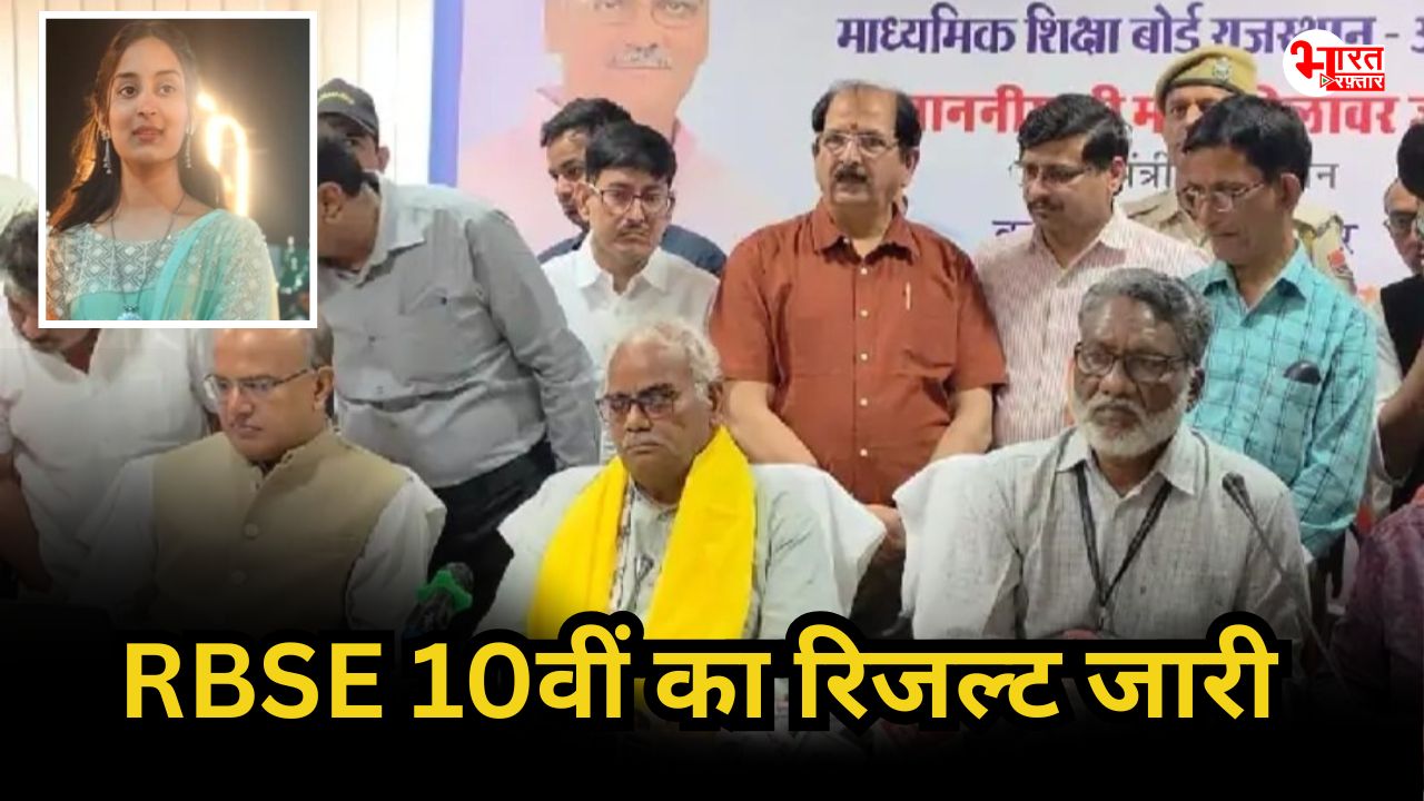 RBSE 10th Result 2026: RBSE 10वीं का रिजल्ट जारी, 94.20% के साथ लड़कियों ने मारी बाज़ी