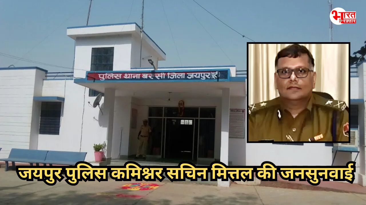 Jaipur: जयपुर पुलिस आयुक्त 28 मार्च को पुलिस थाना बस्सी पर करेंगे जनसुनवाई