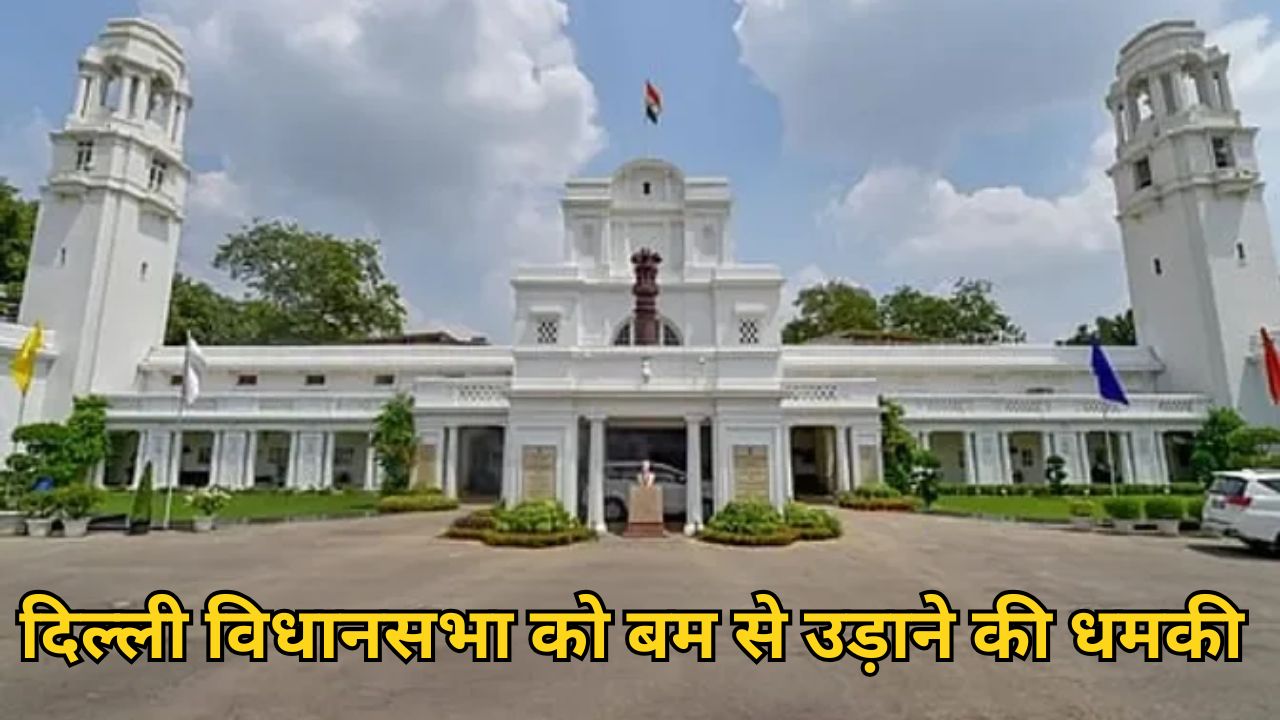 “दिल्ली विधानसभा को बम से उड़ा देंगे: 16 IED बम, दोपहर 1:40 बजे होंगे ब्लास्ट” स्पीकर को मेल से दी धमकी