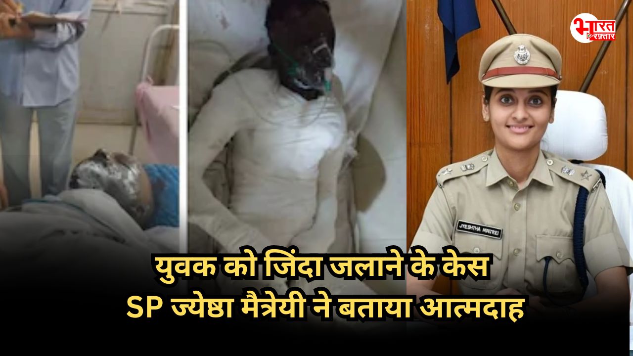 सवाईमाधोपुर: हत्या की कोशिश या आत्महत्या...जिंदा जलाए युवक पर SP ज्येष्ठा मैत्रेयी के बयान के बाद उलझा केस