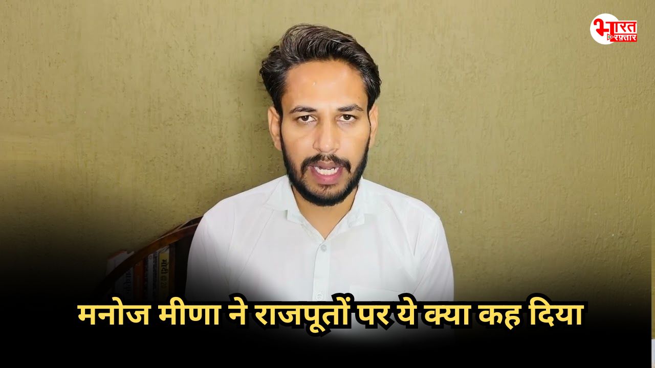 Rajput Vs Meena Politics: राजपूतों पर ये क्या कह गए मनोज मीणा? जानें पूरा मामला