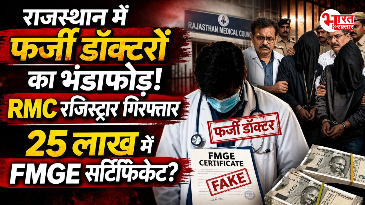 राजस्थान में फर्जी डॉक्टरों का भंडाफोड़! RMC रजिस्ट्रार गिरफ्तार, 25 लाख में FMGE सर्टिफिकेट?
