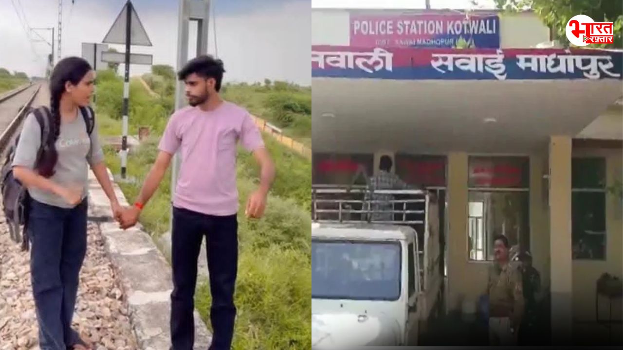 रेलवे ट्रैक पर झूमते हुए रील बना रहे थे भाई-बहन, पुलिस ने चखा दिया मज़ा 