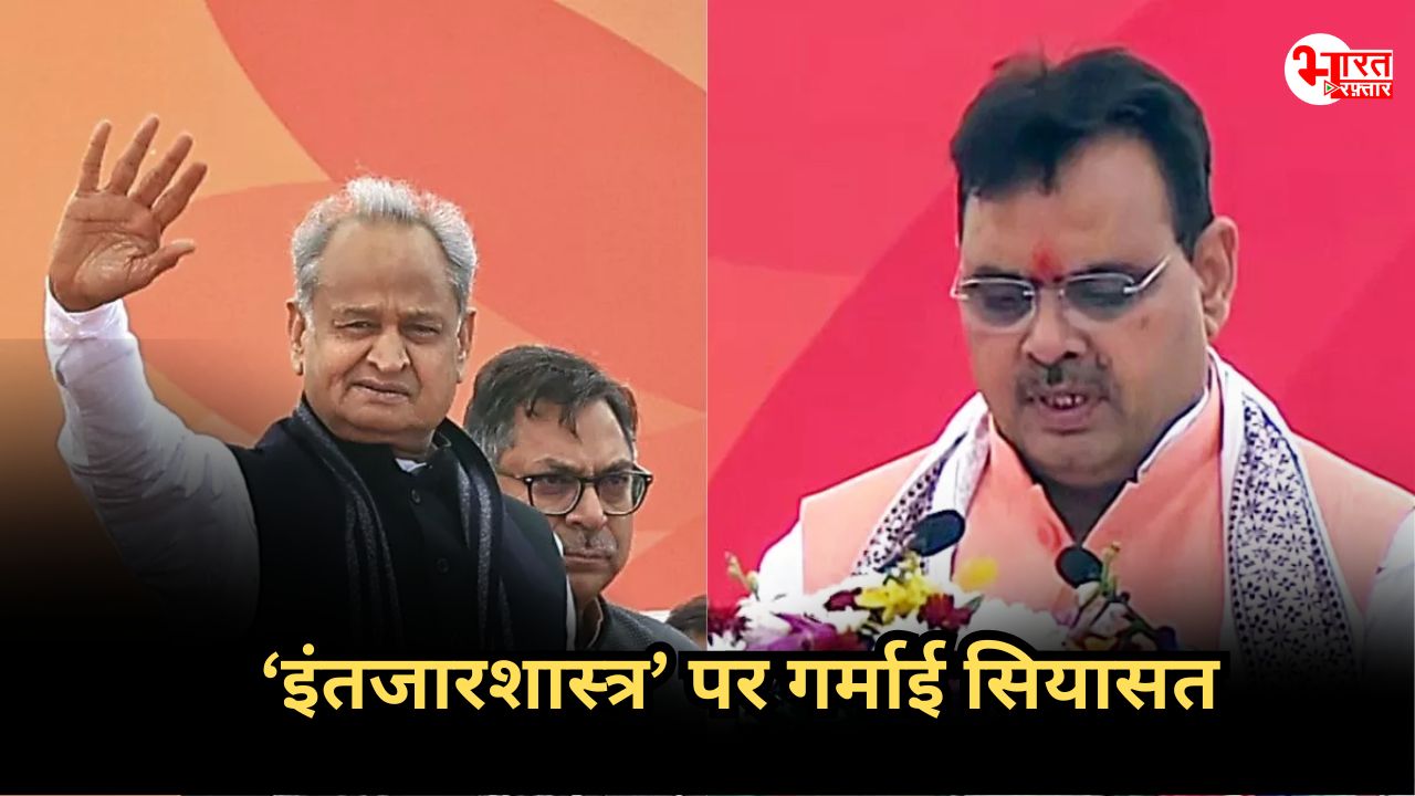 Rajasthan Politics: गहलोत के इंतजारशास्त्र पर CM भजनलाल का पलटवार