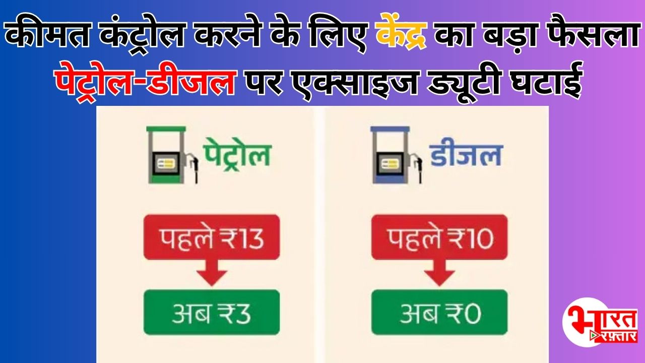 Petrol-Diesel की कीमतें अब नहीं बढेंगी, सरकार ने 10-10 रुपये घटा दी एक्साइज ड्यूटी