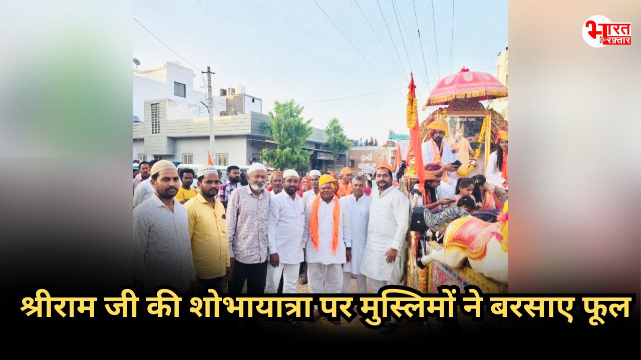 Sirohi: राम नवमी की शोभायात्रा पर मुस्लिमों ने बरसाए फूल, दिया भाईचारे का संदेश 