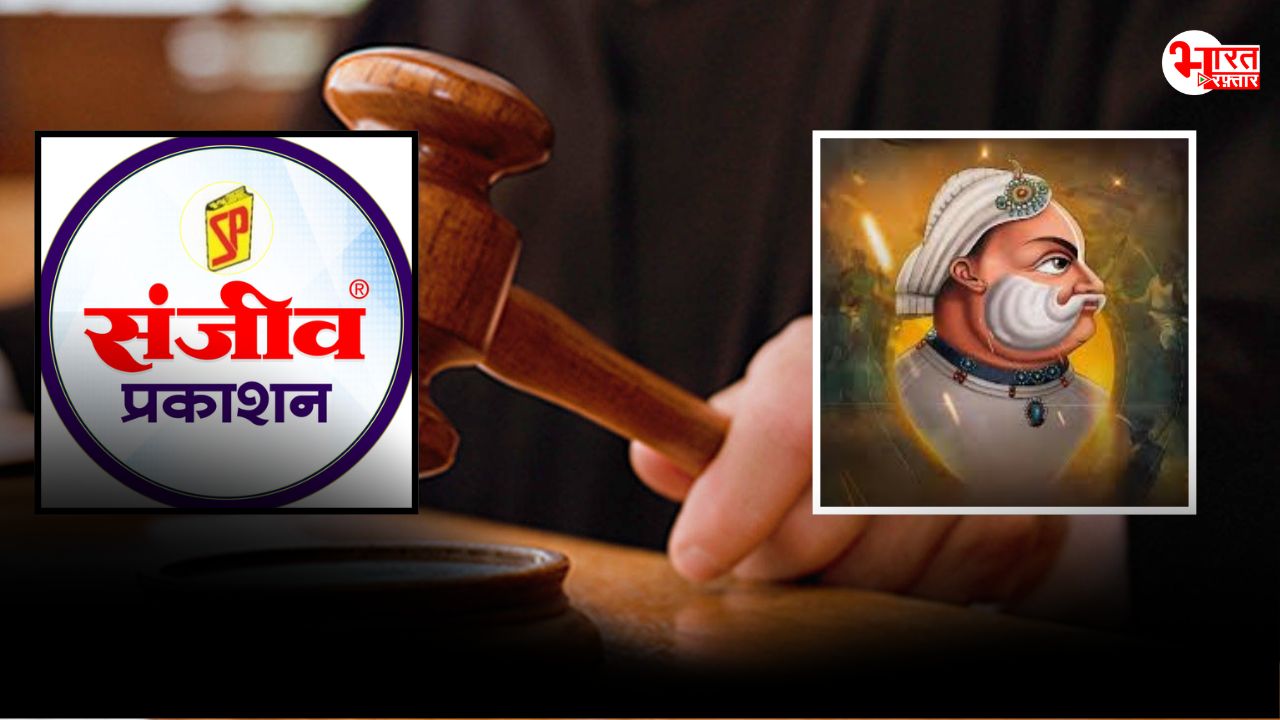 संजीव प्रकाशन समेत 5 पब्लिशर्स के खिलाफ कॉपीराइट उल्लंघन, भरतपुर कोर्ट ने लिया प्रसंज्ञान