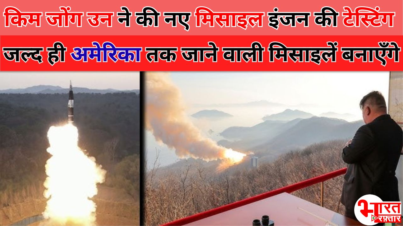 ईरान-इजराइल युद्ध के बीच किम जोंग उन ने भी अपनी ताकत दिखाई! पावरफुल मिसाइल इंजन की टेस्टिंग की, अमेरिका को टक्कर देने की कोशिश
