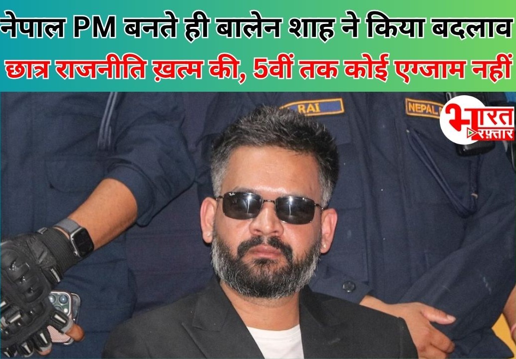 'छात्र राजनीति पर बैन, 5वीं तक एग्जाम खत्म, विदेशी नाम वाले स्कूलों पर रोक' - नेपाल PM बनते ही बालेन शाह ने किए ये बड़े बदलाव