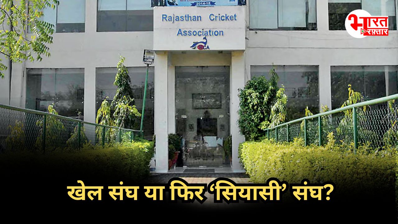 RCA की एडहॉक कमेटी में बीजेपी नेताओं के बेटों की एंट्री, अब कुल 5 मेंबर मंत्री-विधायकों-सांसदों के बेटे