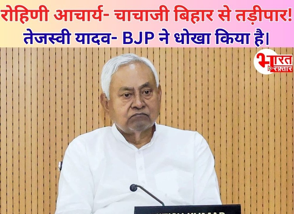 नीतीश के इस्तीफ़े पर रोहिणी आचार्य का तंज – चाचा जी बिहार से तड़ीपार, तेजस्वी ने कहा – BJP ने कुर्सी छीन ली