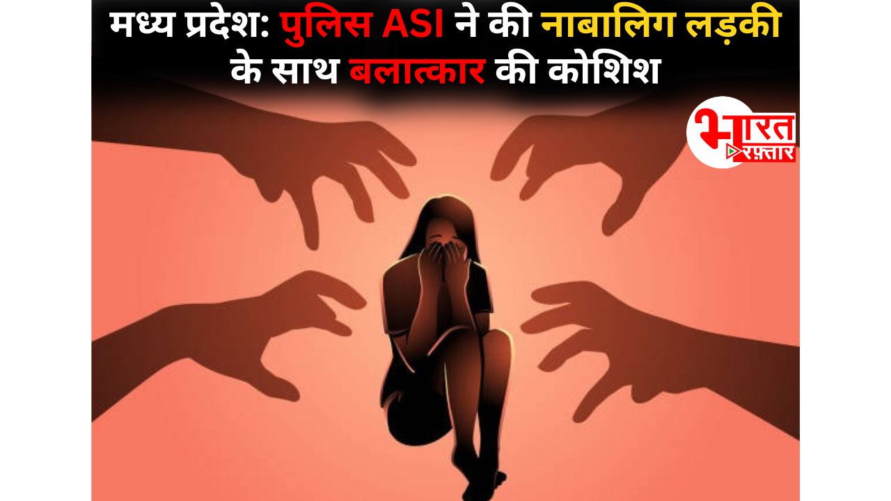 रक्षक ही बना भक्षक! MP पुलिस के ASI ने की नाबालिग बच्ची से दुष्कर्म की कोशिश, ज़बरदस्ती घर में घुसा और......