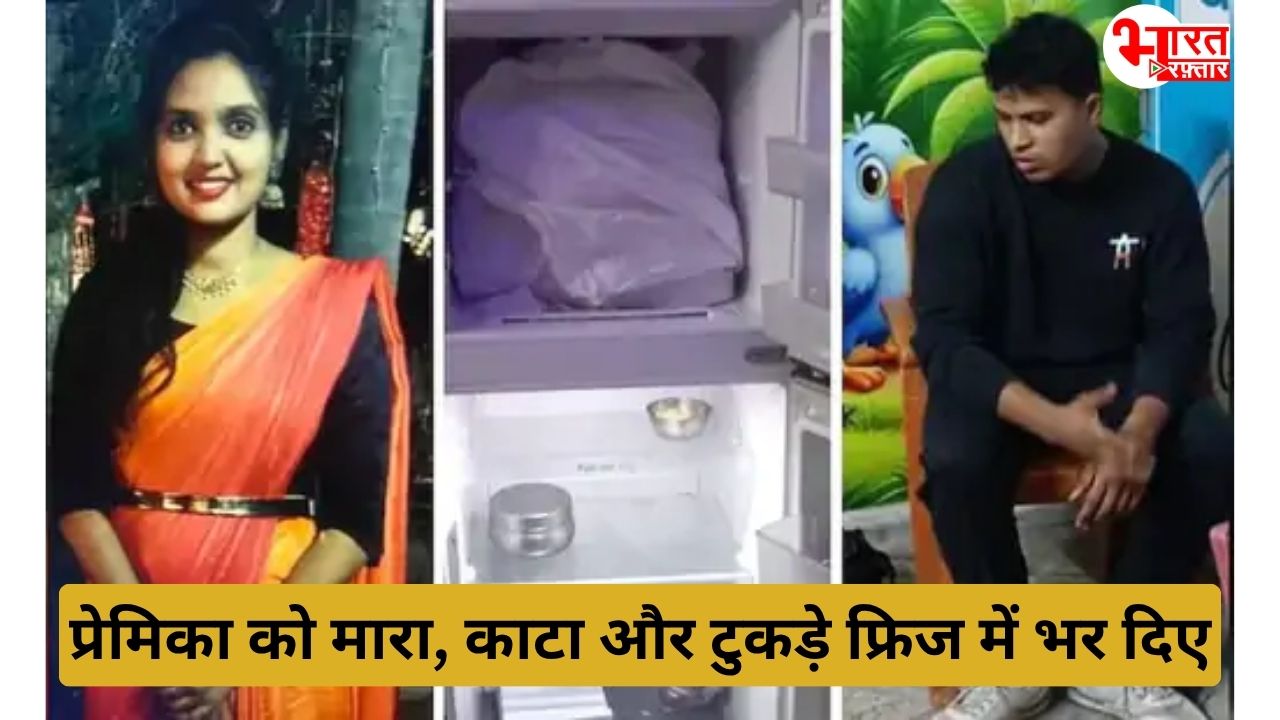 नेवी कर्मचारी ने पूर्व प्रेमिका का गला घोंटकर हत्या की, शव के टुकड़े-टुकड़े कर फ्रिज में रखे, सिर जलाया – विशाखापटनम में श्रद्धा जैसा खौफनाक कांड