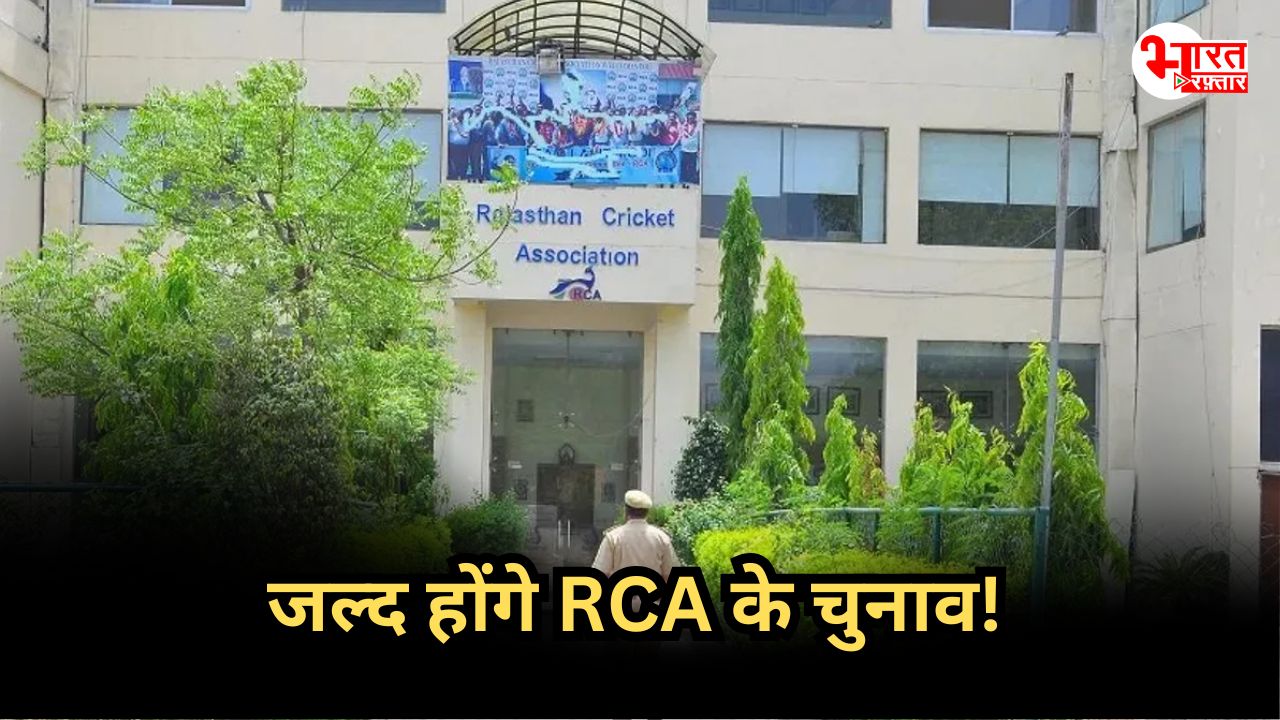 RCA Election: खत्म होगा सालों का इंतजार, जल्द होंगे RCA चुनाव!