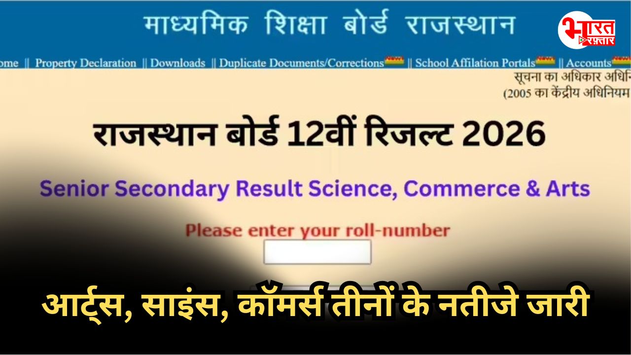 RBSE 12th result 2026: राजस्थान बोर्ड का 12वीं का रिजल्ट जारी, साइंस-आर्ट्स-कॉमर्स तीनों के नतीजे एक साथ