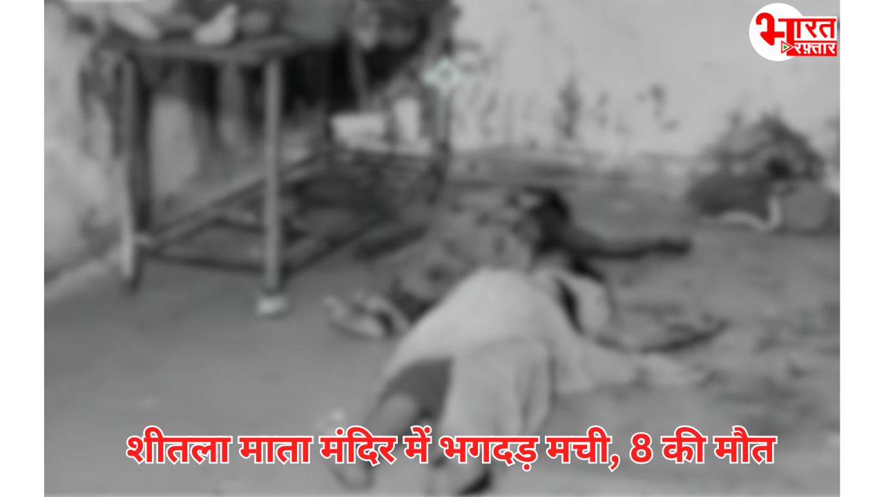 नालंदा शीतला माता मंदिर में भगदड़: 8 महिलाओं की मौत, 6 घायल – भीड़ प्रबंधन की लापरवाही पर उठे सवाल