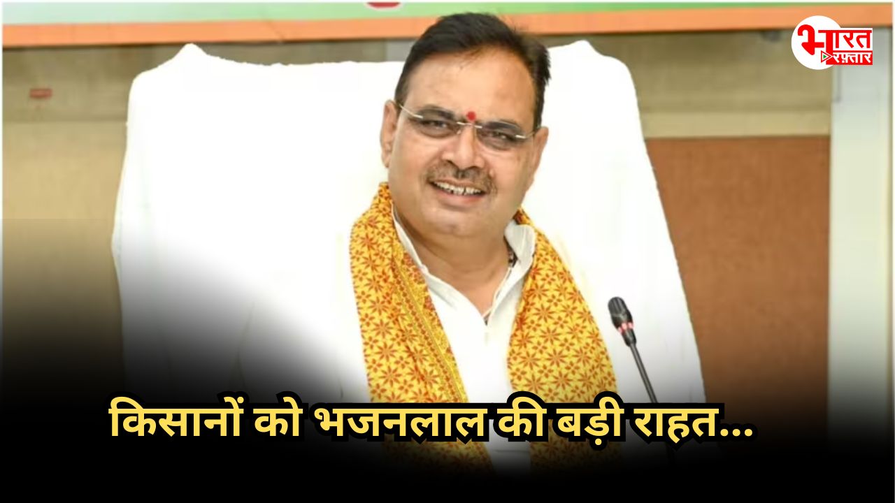 प्रदेश के 87,801 किसानों को CM भजनलाल ने दी बड़ी राहत, जानिए क्या लिया फैसला?