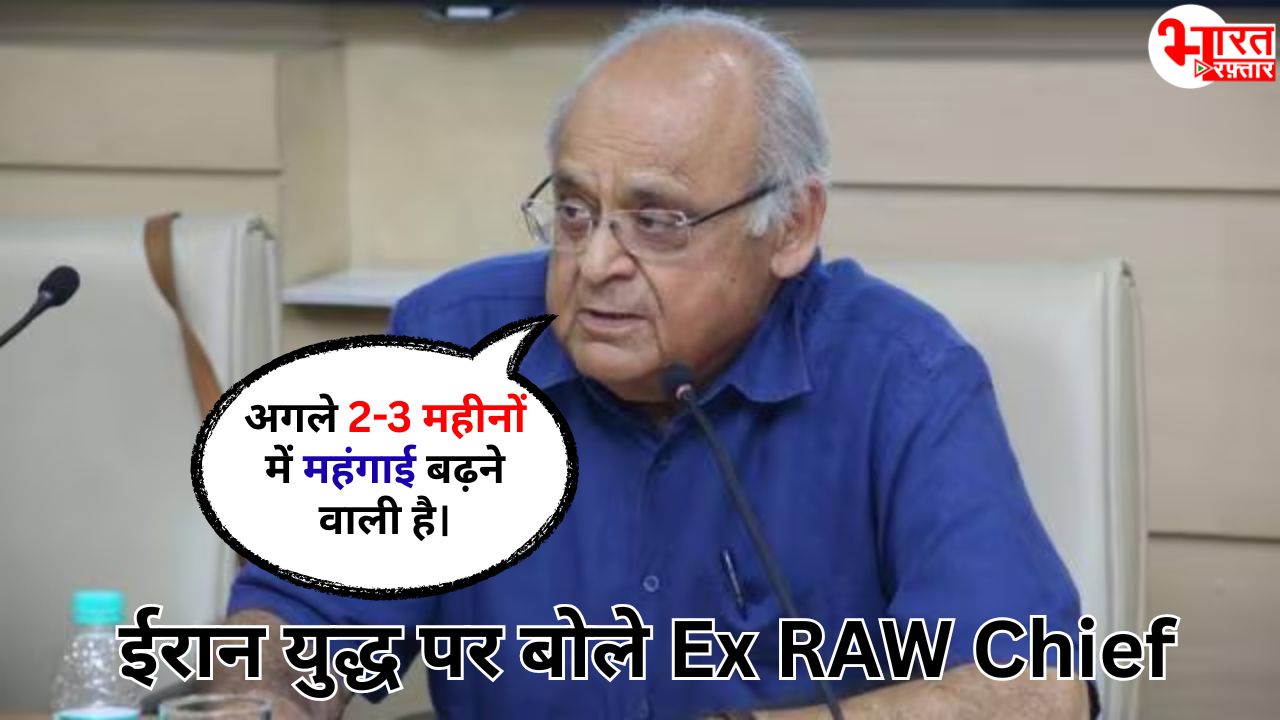 2 महीनों बाद महंगाई की गाज गिरेगी- Ex RAW चीफ विक्रम सूद ने चेताया: ईरान युद्ध से भारत में क्या-क्या होगा?