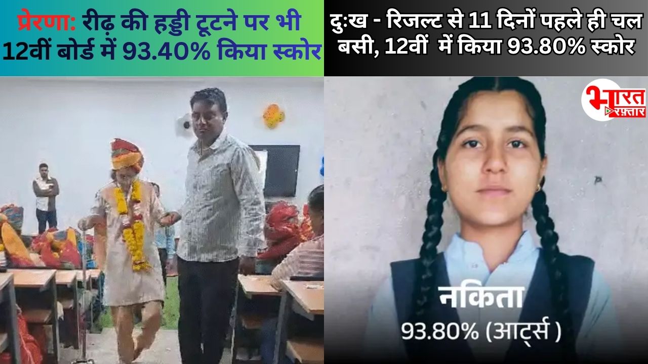 12वीं रिजल्ट के दो चेहरे: रीढ़ की हड्डी टूटने पर भी वृषिका 93.40% लाई, नकिता 93.80% लाई, लेकिन सफलता देखने से पहले ही गुज़र गयी