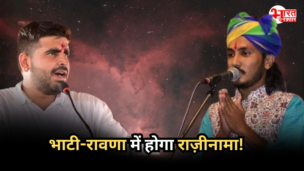 Bhati-Ravana Controversy: क्या भाटी-रावणा में होगा ‘राजीनामा’, मामले में बड़ा ट्विस्ट