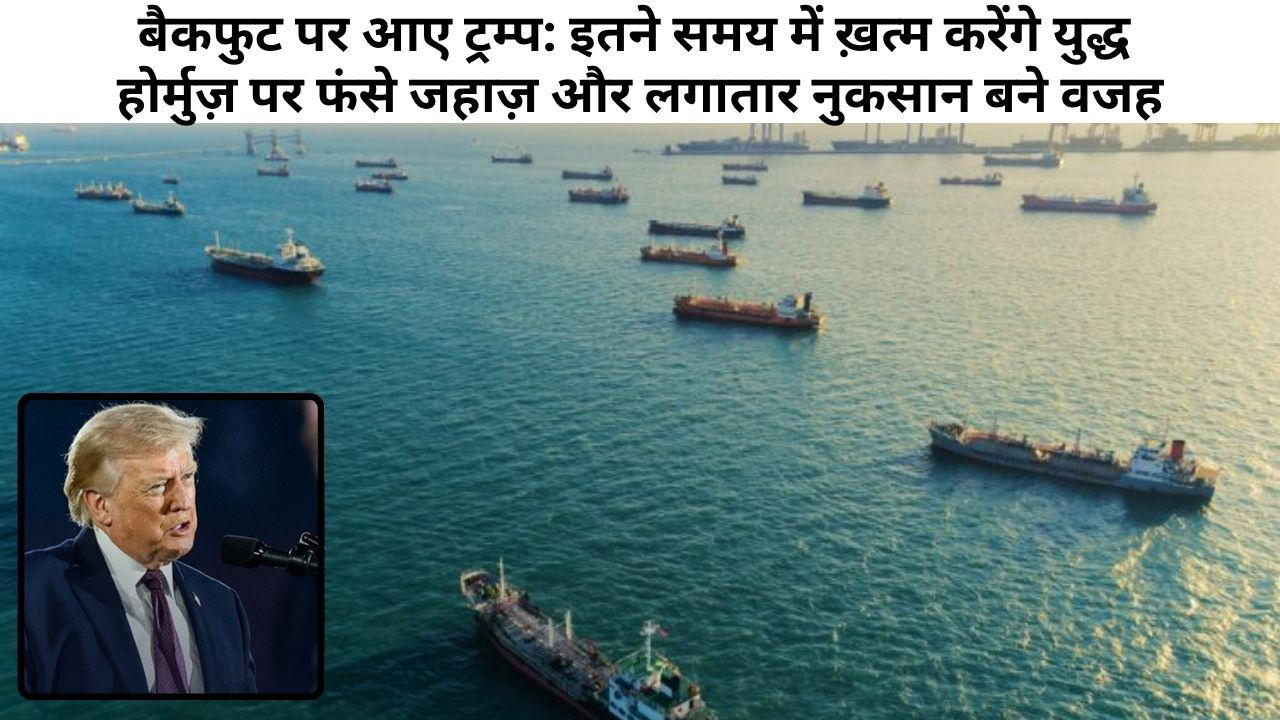 बैकफुट पर आया अमेरिका: इतने दिन बाद युद्ध से हटेगा पीछे - होर्मुज़ में मौत तक फंसे जहाज़ और अमेरिका का लगातार नुकसान बन रहा वजह 