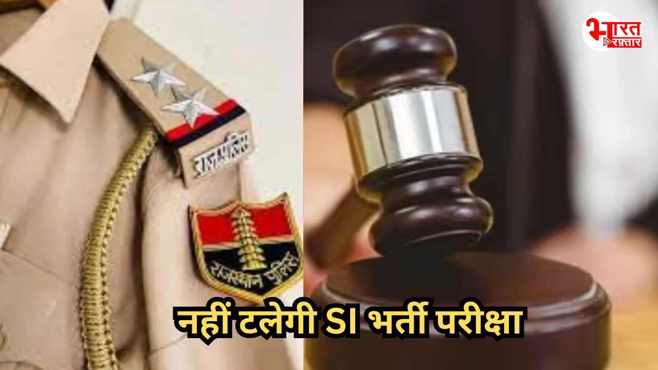 नहीं टलेगी SI भर्ती परीक्षा, 5 और 6 को ही होगा एग्ज़ाम, सुप्रीम कोर्ट का ऑर्डर