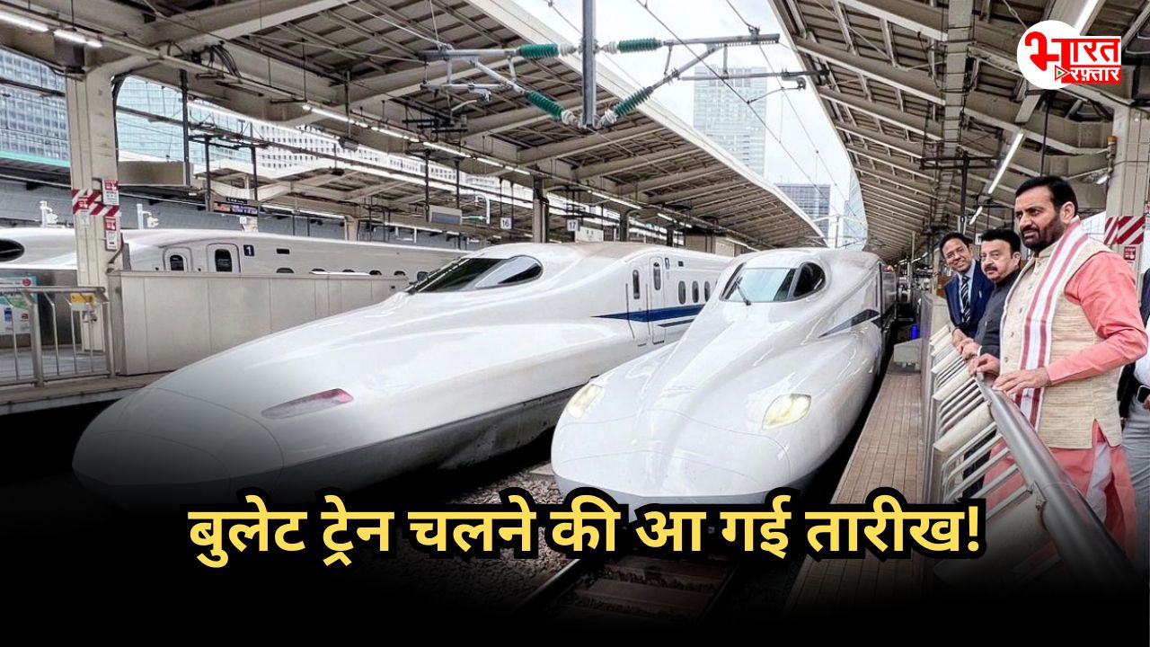 Bullet Train in India: इस तारीख से भारत में दौड़ेगी बुलेट ट्रेन, जानिए क्या होगा रूट?