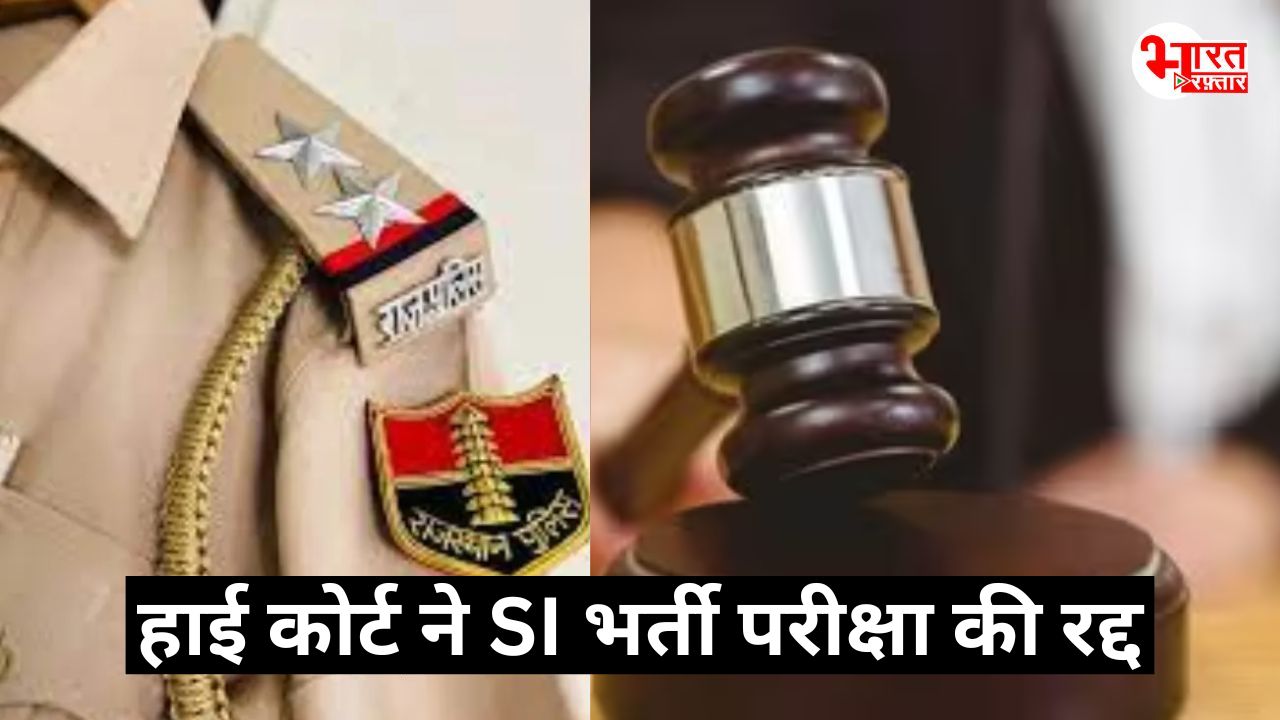 राजस्थान SI भर्ती 2021 रद्द: हाईकोर्ट ने परीक्षा को पूरी तरह खारिज किया, अब क्या होगा आगे?