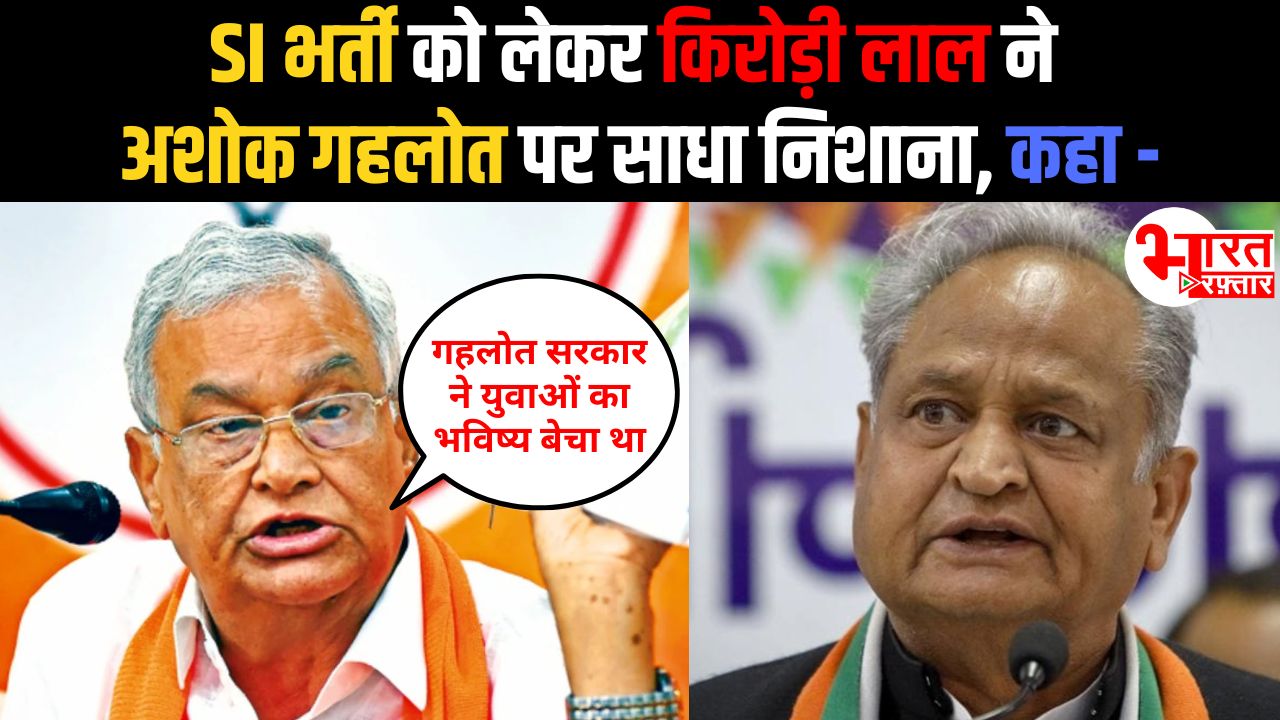 SI भर्ती 2021 रद्द! किरोड़ी लाल मीणा का गहलोत पर तीखा हमला, बोले – गहलोत सरकार ने युवाओं का भविष्य बेचा था
