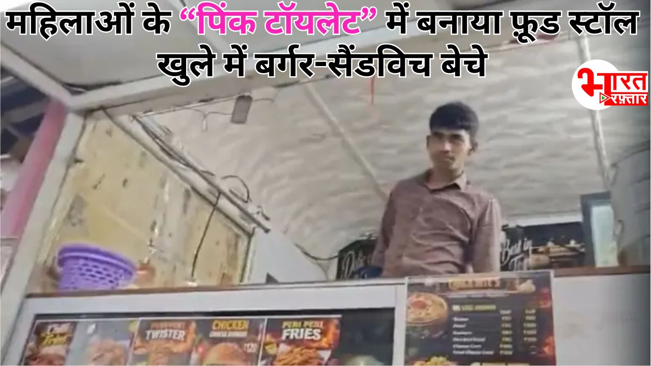टॉयलेट के अंदर से बर्गर, सैंडविच, चिकन रोल बेचता रहा शख्स! मुंबई में महिलाओं के "Pink Toilet" का गलत इस्तेमाल