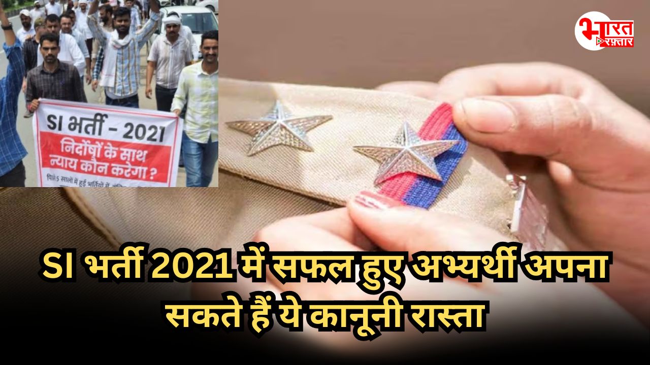 SI भर्ती परीक्षा रद्द के बाद अब क्या करेंगे चयनित अभ्यर्थी? सामने हैं अब सिर्फ ये रास्ते