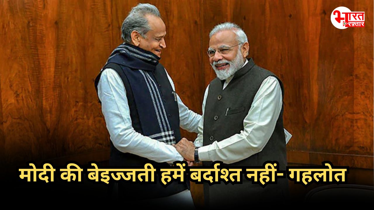 प्रधानमंत्री नरेंद्र की कोई बेइज्जती करे, हमें बर्दाश्त नहीं- अशोक गहलोत
