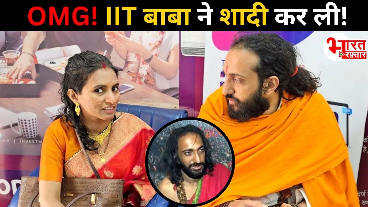 OMG! IITian बाबा अभय सिंह ने छोड़ दिया संन्यास! कुम्भ के बाद कर ली शादी
