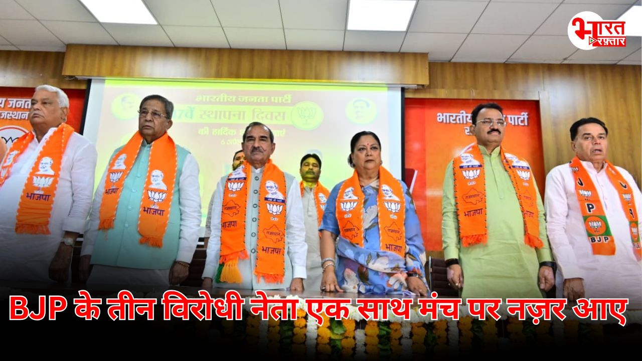 वसुंधरा राजे, घनश्याम तिवाड़ी और किरोड़ीलाल मीणा एक मंच पर! बीजेपी स्थापना दिवस पर पुराने दुश्मन बने दोस्त