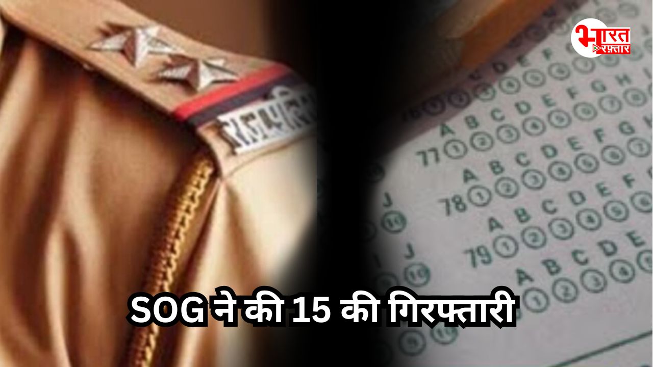 SI भर्ती-2021 समेत शिक्षक भर्ती परीक्षा मामले में SOG ने धरे 15 आरोपी, 15-15 लाख तक में डील, जानिए कैसे पकड़ा गया पूरा खेल